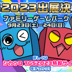 「東京ゲームショウ2023」に、Qキョク”パズルアクション『シカッQ』が出展！