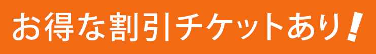 お得な割引チケットあり