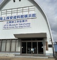 海上保安資料館横浜館