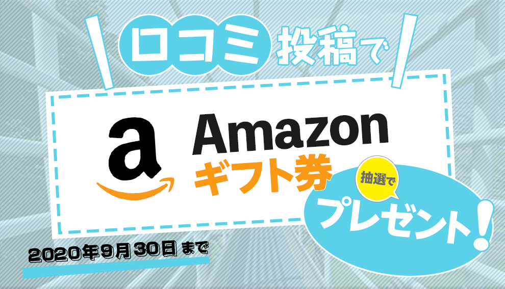 口コミ投稿プレゼントキャンペーン