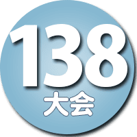 138大会のロゴ