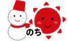 雪のち晴