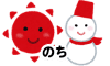晴のち雪