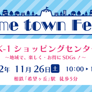 Home town Fes.mini in K-1ショッピングセンター