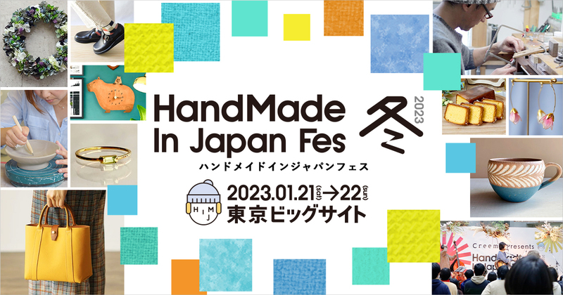 ハンドメイドインジャパンフェス冬（2023） in 東京ビッグサイト
