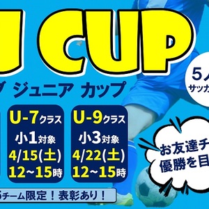 5人制サッカーFJ CUPファイブジュニアカップ　開催！U-7～U-9