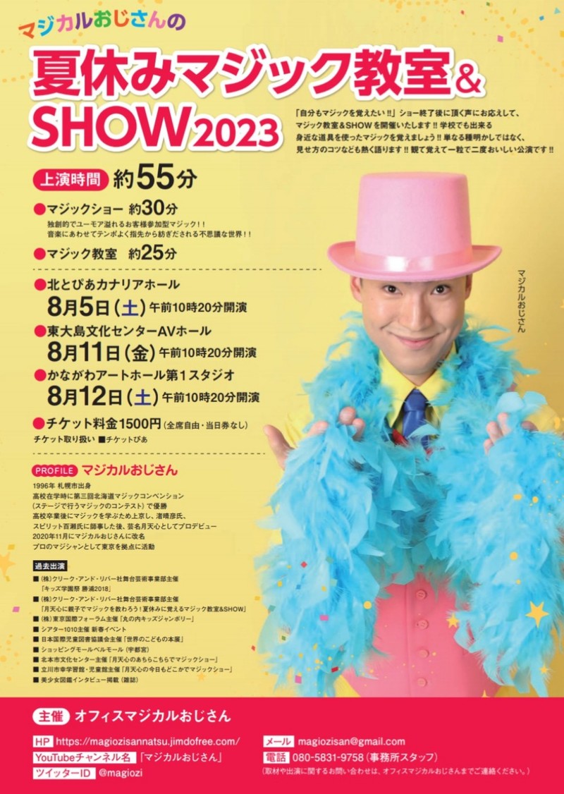 マジカルおじさんの夏休みマジック教室&SHOW2023(北区公演)