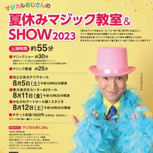 マジカルおじさんの夏休みマジック教室&SHOW2023(江東区公演)