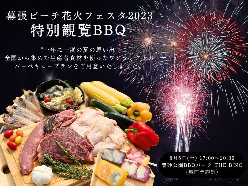 花火観覧BBQプラン！幕張ビーチ花火フェスタ