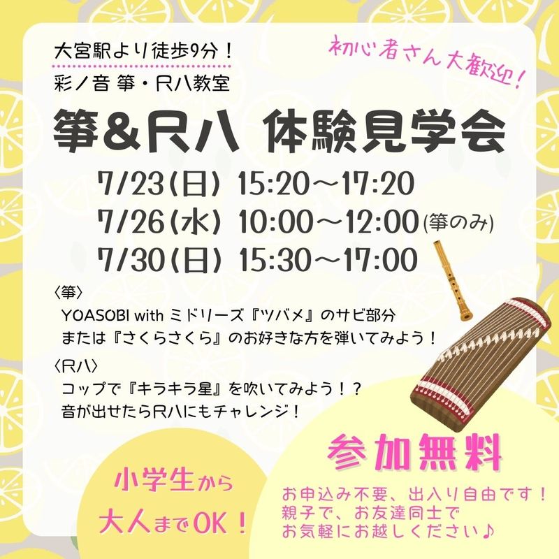 【7/23・7/26・7/30】お箏＆尺八 体験見学会