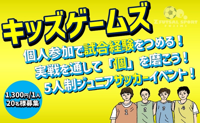 ★7月開催‼キッズゲームズ個人参加型5人制ジュニアサッカーイベント‼