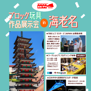 東日本最大のブロック玩具展示会『海老名ブリックカンファレンス2023』
