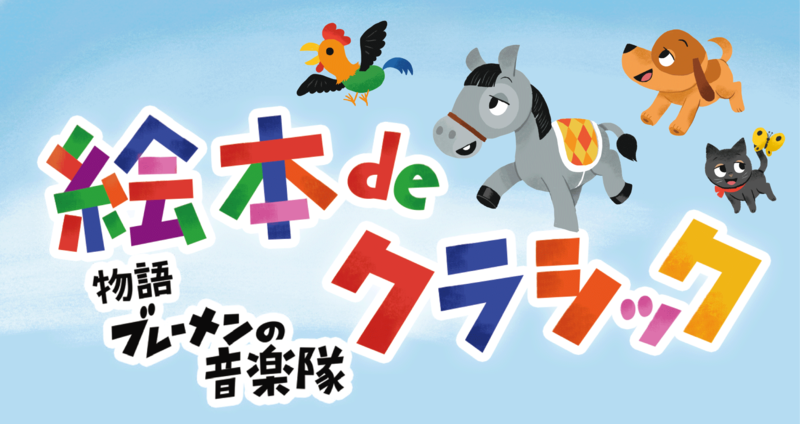 絵本deクラシック　～ブレーメンの音楽隊～