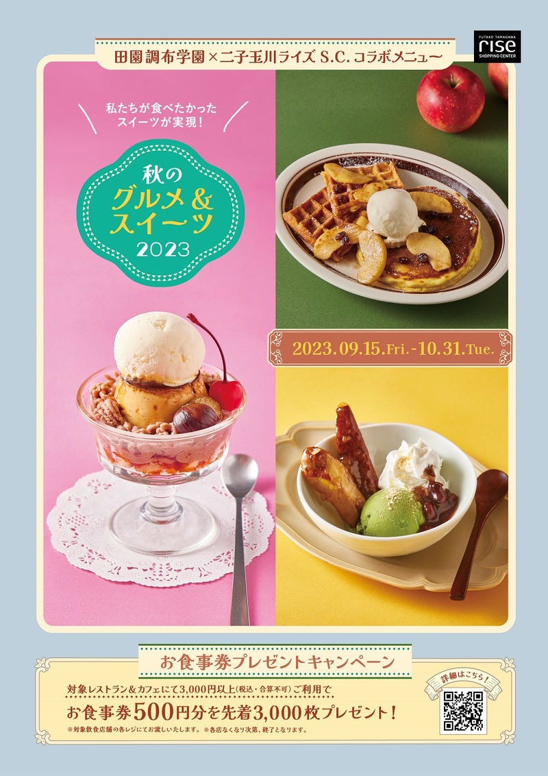 秋の飲食キャンペーン「秋のグルメ＆スイーツ 2023」