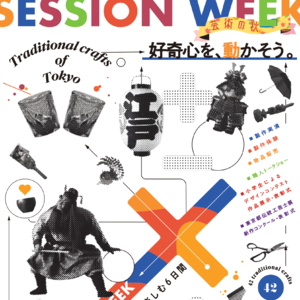 SESSION WEEK 芸術の秋　～東京の伝統工芸品を楽しむ６日間～