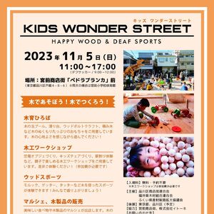 KIDS WONDER STREET ～ HAPPY WOOD ～