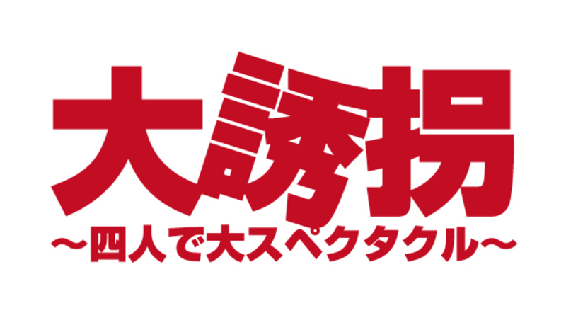 【小学生〜18歳無料】舞台『大誘拐』〜四人で大スペクタクル〜［愛知］