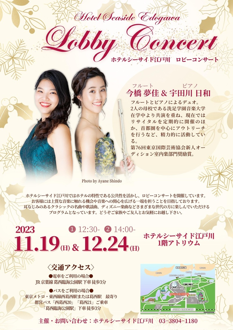ホテルシーサイド江戸川　クリスマスロビーコンサート