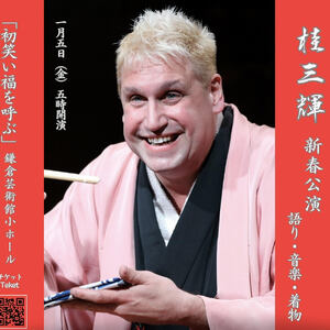 －桂三輝・イン・鎌倉－　新春公演　「初笑い福を呼ぶ」語り、音楽、着物