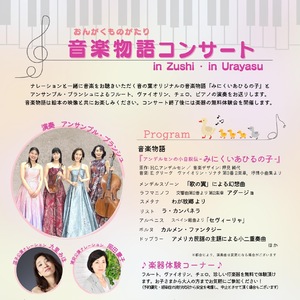 音楽物語コンサート in Urayasu