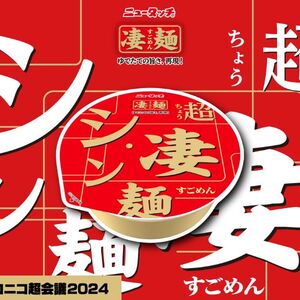 シン・超凄麺  in ニコニコ超会議2024