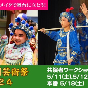 《中国伝統芸能に挑戦！本物の京劇メイク・衣装で舞台に立とう！》