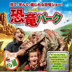 【7/20(土)中野】夏休みの恐竜ショー『恐竜パーク』