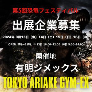 第５回恐竜フェスティバル TOKYO ATTACKS‼2024出展企業