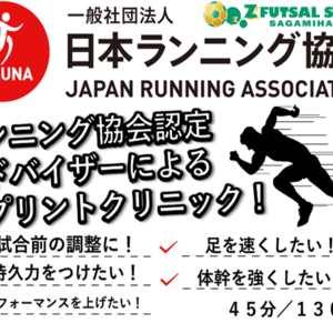 日本ランニング協会認定アドバイザーによる走り方・スプリント教室！！