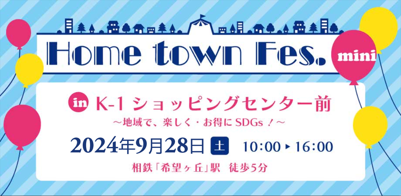 Home town Fes.mini in K-1ショッピングセンター