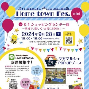 Home town Fes.mini in K-1ショッピングセンター