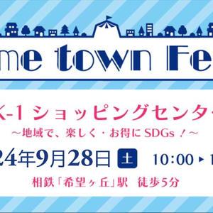 Home town Fes.mini in K-1ショッピングセンター