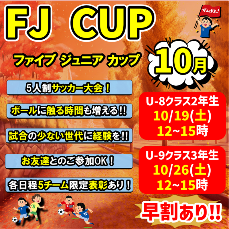 ★5人制サッカー大会！FJ CUP！ファイブジュニアカップ！