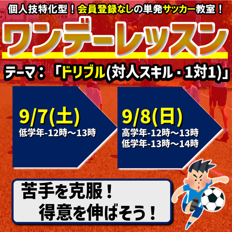 9月ワンデーレッスン最新情報!!