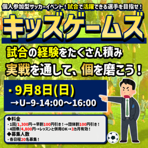 キッズゲームズ「試合で活躍できる選手を目指せ！」