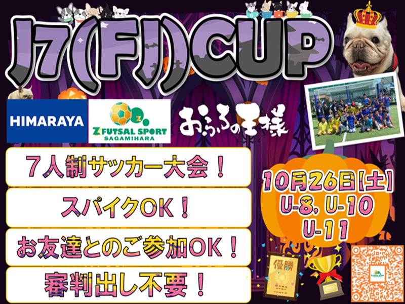 １０月２６日（土）J7 CUP(ジェイセブンカップ)開幕！！