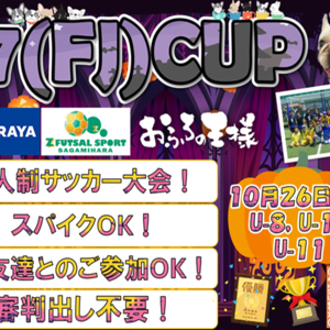 １０月２６日（土）J7 CUP(ジェイセブンカップ)開幕！！