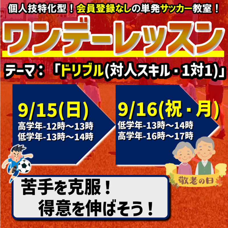 9月ワンデーレッスン最新情報!!