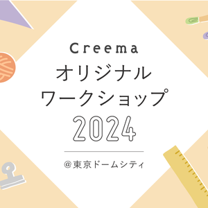 ガラス粒アクセサリーワークショップ ＠東京ドームシティ