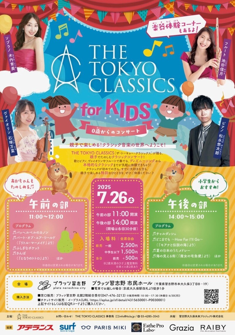 0歳からのコンサート　THE TOKYO　CLASSICS
