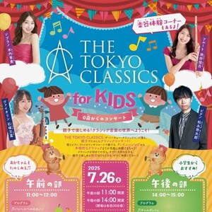 0歳からのコンサート　THE TOKYO　CLASSICS
