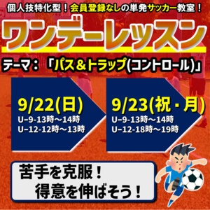 9月ワンデーレッスン最新情報!!