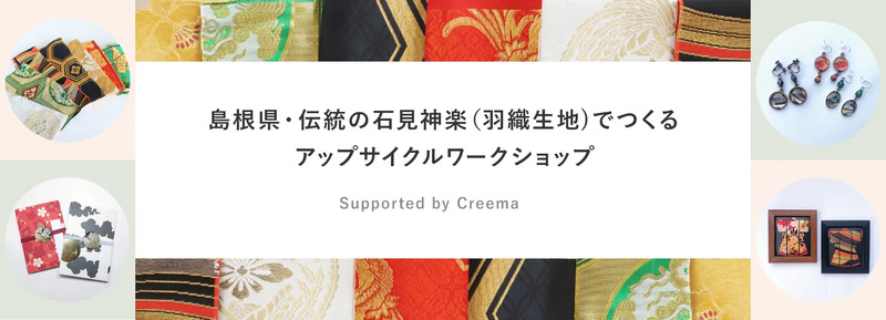 島根県・伝統の石見神楽（羽織生地）でつくるアップサイクルワークショップ