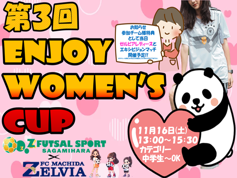 11/16(土)第４回 ENJOY WOMEN’S CUP開催決定!!