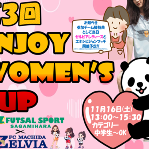 11/16(土)第４回 ENJOY WOMEN’S CUP開催決定!!