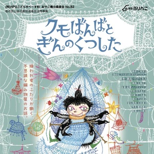 親子舞台鑑賞会「クモばんばとぎんのくつした」劇団うりんこ