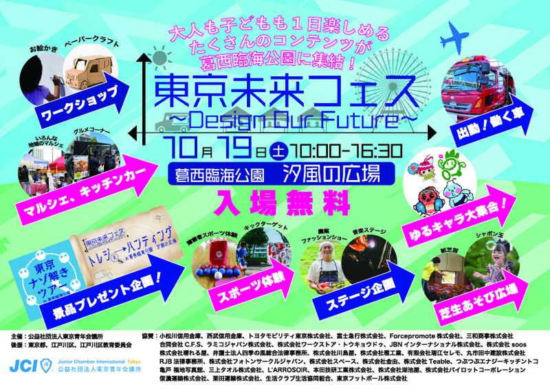 東京未来フェス ～Design Our Future～