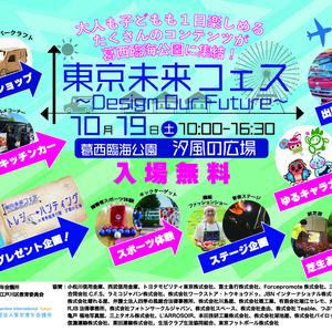 東京未来フェス ～Design Our Future～