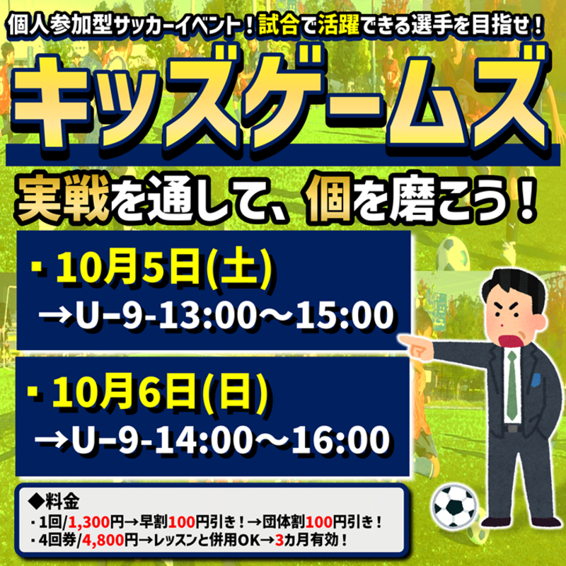 キッズゲームズ「試合で活躍できる選手を目指せ！」