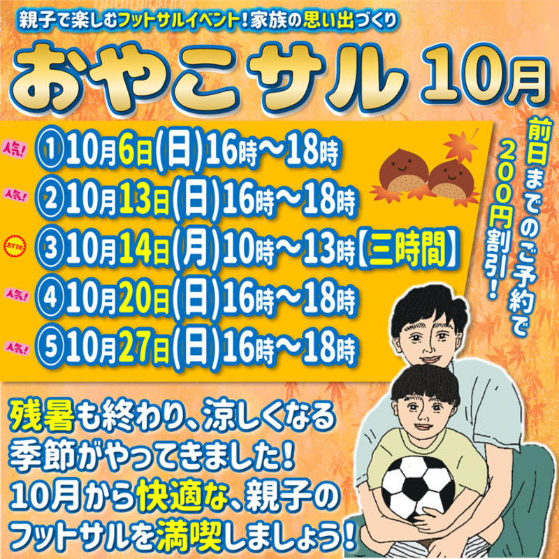 10月★おやこサル！休日の思い出づくり♪